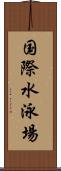 国際水泳場 Scroll