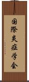 国際炎症学会 Scroll