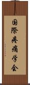 国際疼痛学会 Scroll