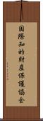 国際知的財産保護協会 Scroll