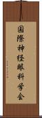 国際神経眼科学会 Scroll