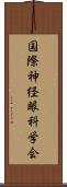 国際神経眼科学会 Scroll