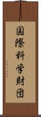 国際科学財団 Scroll