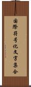 国際符号化文字集合 Scroll