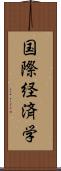国際経済学 Scroll