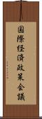 国際経済政策会議 Scroll