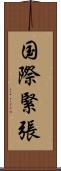 国際緊張 Scroll