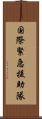 国際緊急援助隊 Scroll