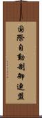 国際自動制御連盟 Scroll