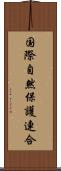 国際自然保護連合 Scroll