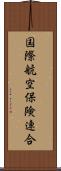国際航空保険連合 Scroll