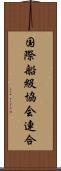 国際船級協会連合 Scroll