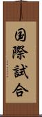 国際試合 Scroll