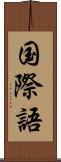 国際語 Scroll