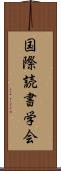 国際読書学会 Scroll