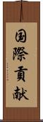 国際貢献 Scroll