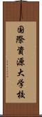 国際資源大学校 Scroll