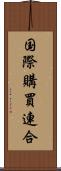 国際購買連合 Scroll