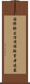 国際輸出信用保険業者連盟 Scroll