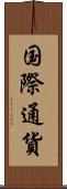 国際通貨 Scroll