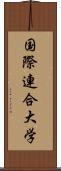 国際連合大学 Scroll