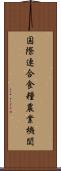 国際連合食糧農業機関 Scroll