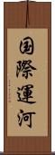 国際運河 Scroll