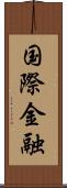 国際金融 Scroll