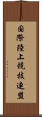 国際陸上競技連盟 Scroll