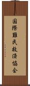 国際難民救済協会 Scroll