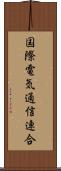 国際電気通信連合 Scroll