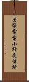 国際電電小野受信所 Scroll