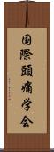 国際頭痛学会 Scroll