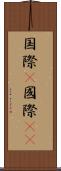 国際(P) Scroll