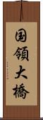 国領大橋 Scroll