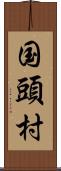 国頭村 Scroll