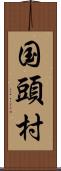 国頭村 Scroll