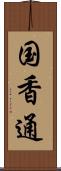 国香通 Scroll