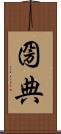 圀典 Scroll