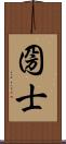圀士 Scroll