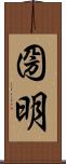 圀明 Scroll