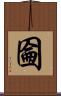 圇 Scroll