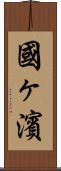 國ヶ濱 Scroll