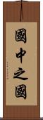 國中之國 Scroll