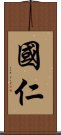 國仁 Scroll