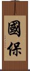國保 Scroll
