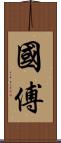 國傅 Scroll