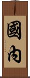 國內 Scroll