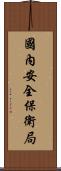 國內安全保衛局 Scroll