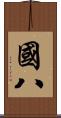 國八 Scroll